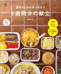 週末90分の作りおきで 1週間分の献立