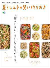 暮らし上手の賢い作りおき