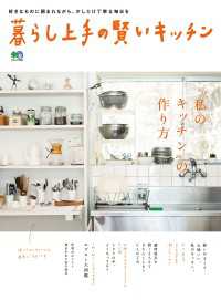 暮らし上手の賢いキッチン