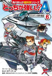 どっちが強い!?A（６）　Xロボット戦争開幕！ 角川まんが科学シリーズ