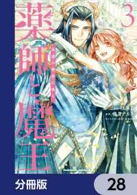角川コミックス・エース<br> 薬師と魔王【分冊版】　28