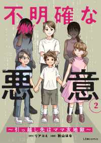 LScomic<br> 不明確な悪意～引っ越し先はママ友地獄～2