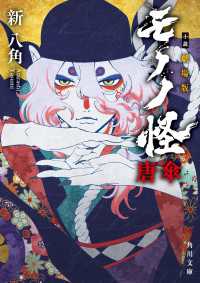 小説 劇場版モノノ怪 唐傘 角川文庫