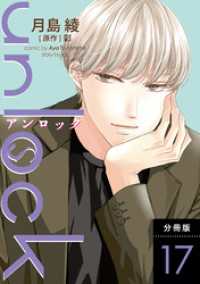 KoiYui（恋結）<br> unlock 分冊版 17