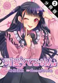可愛くてごめん 分冊版 2 KoiYui（恋結）