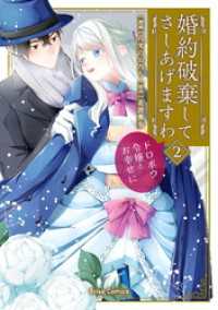 婚約破棄してさしあげますわ　～ドロボウ令嬢とお幸せに～2 ブリーゼコミックス