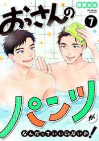 おっさんのパンツがなんだっていいじゃないか！ 7巻 LINEコミックス