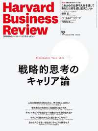 DIAMONDハーバード・ビジネス・レビュー2024年7月号特集「戦略的思考のキャリア論」 ＤＩＡＭＯＮＤハーバード・ビジネス・レビュー