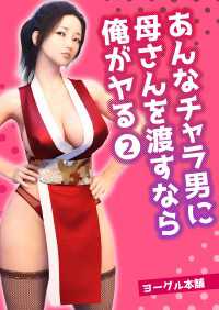 あんなチャラ男に母さんを渡すなら俺がヤる 2