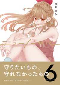 コミックアウル<br> ニューノーマル【単行本版】６