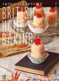 新版 おうちでつくるイギリス菓子 BRITISH HOME BAKING 山と溪谷社
