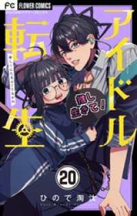 アイドル転生－推し死にたまふことなかれー【マイクロ】（２０） フラワーコミックス