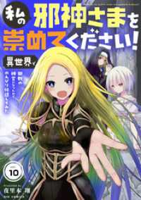 私の邪神さまを崇めてください！　異世界で邪教の神官になったのでのんびり伝道してみた【単話】（１０） やわらかスピリッツ