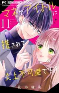 フラワーコミックス<br> マネがアイドルに推されて炎上不可避です！？【マイクロ】（１１）