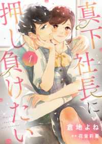 真下社長に押し負けたい【合冊版】【書き下ろし特典付き】１ ゆめこみ