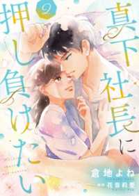 真下社長に押し負けたい【合冊版】【書き下ろし特典付き】２ ゆめこみ