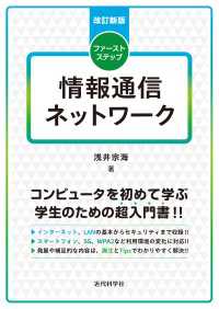改訂新版　ファーストステップ情報通信ネットワーク