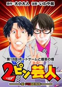 ［話売］2ピン芸人18 〈18巻〉