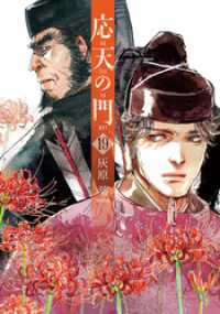 応天の門　19巻【電子特典付き】 バンチコミックス
