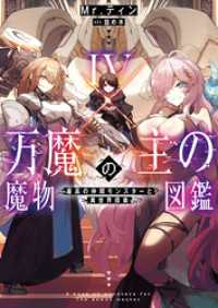 万魔の主の魔物図鑑４　─最高の仲間モンスターと異世界探索─【電子書店共通特典SS付】 アース・スターノベル