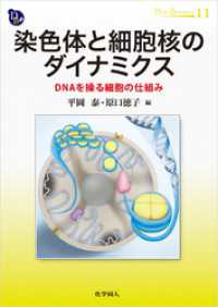 染色体と細胞核のダイナミクス: DNAを操る細胞の仕組み (DOJIN BIOSCIENCE SERIES 11)