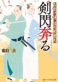 剣閃奔る　なまけ侍　佐々木景久 アルファポリス文庫