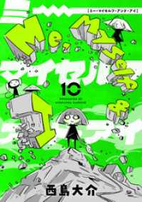 Me，Myself and I(10) コミックゲンま！