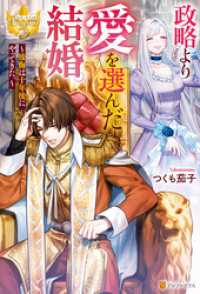 政略より愛を選んだ結婚。　～後悔は十年後にやってきた。～ レジーナブックス