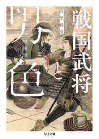 戦国武将と男色　増補版 ちくま文庫
