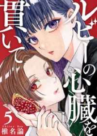 ルビーの心臓を貫いて 5巻 ティアード