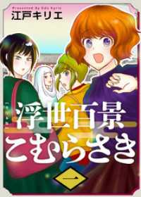 浮世百景こむらさき　単行本版 1巻 ティアード