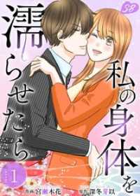 私の身体を濡らせたら　単行本版 1巻 メルティルージュ