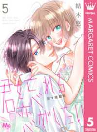 君を忘れる恋がしたい 別マ連載版 5 マーガレットコミックスDIGITAL