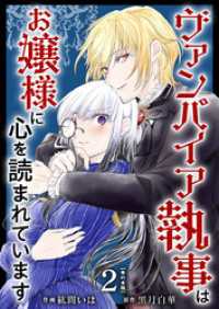 ヴァンパイア執事はお嬢様に心を読まれています　単行本版 2巻 異世界カレイド
