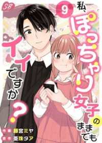 私、ぽっちゃり女子のままでもイイですか？ 9巻 メルティルージュ