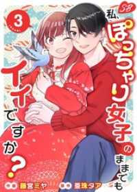 私、ぽっちゃり女子のままでもイイですか？　単行本版 3巻 メルティルージュ