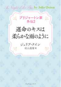 ブリジャートン家 外伝2　運命のキスは柔らかな雨のように