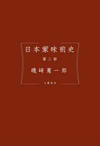 日本蒙昧前史 第二部 文春e-book