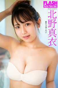 FLASHデジタル写真集　北野真衣　夏まで待てない FLASHデジタル写真集