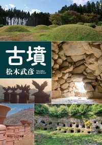 古墳 角川ソフィア文庫