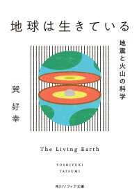 地球は生きている　地震と火山の科学 角川ソフィア文庫