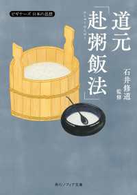 道元「赴粥飯法」　ビギナーズ　日本の思想 角川ソフィア文庫