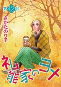 礼能家のヨメ＜分冊版＞ 42巻