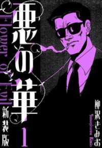悪の華　新装版　1 SMART COMICS