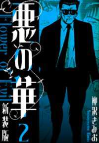 悪の華　新装版　2 SMART COMICS