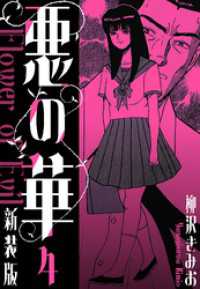 悪の華　新装版　4 SMART COMICS