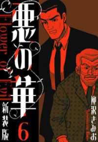 悪の華　新装版　6 SMART COMICS