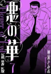 悪の華　新装版　7 SMART COMICS