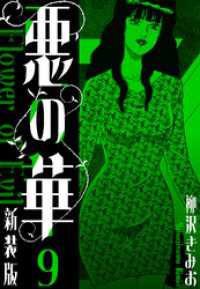 悪の華　新装版　9 SMART COMICS
