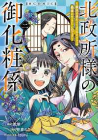 北政所様の御化粧係～戦国の世だって美容オタクは趣味に生きたいのです～@COMIC第2巻 コロナ・コミックス